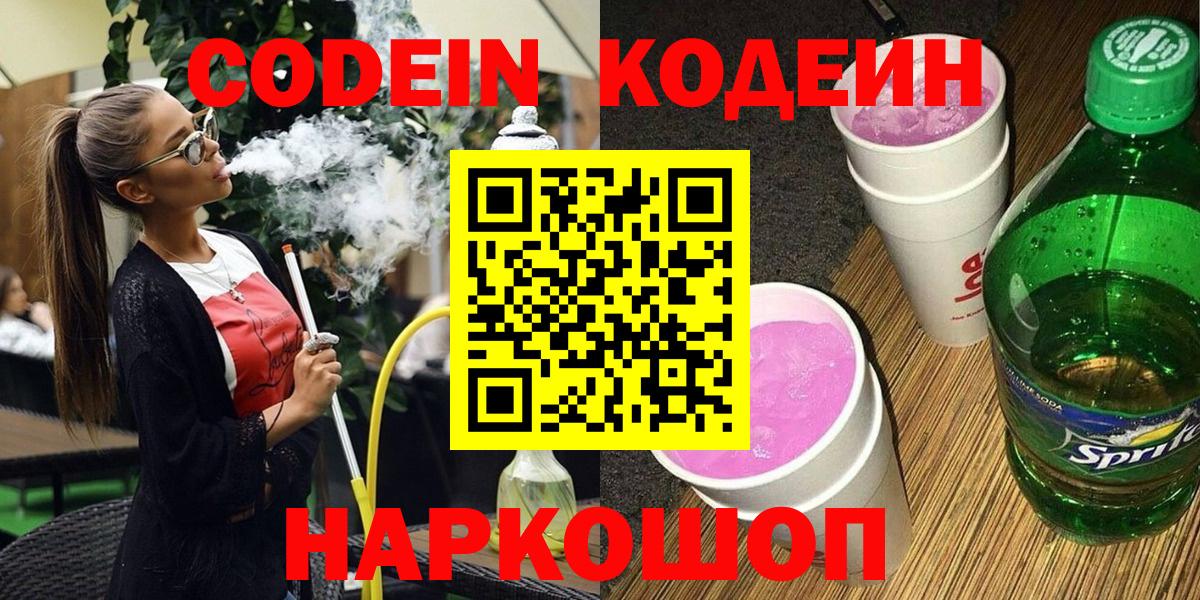 Кодеиновый сироп Lean напиток Lean (лин)  Вход с VPN  Белая Калитва 