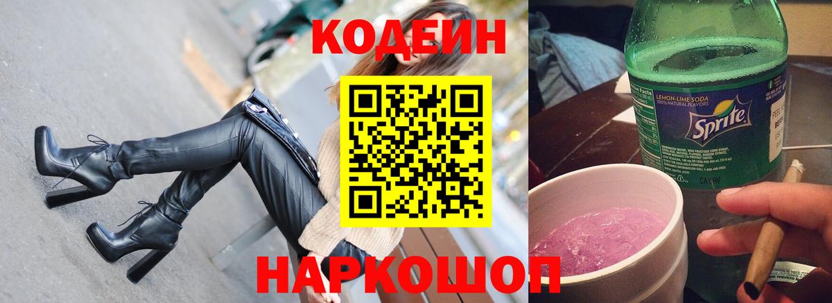 Codein напиток Lean (лин) Белая Калитва